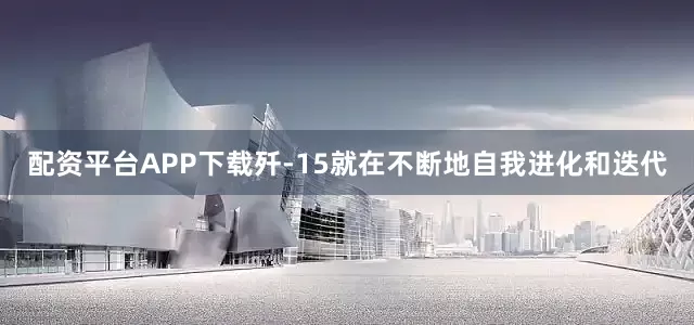 配资平台APP下载歼-15就在不断地自我进化和迭代