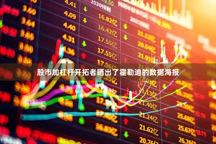 股市加杠杆开拓者晒出了霍勒迪的数据海报