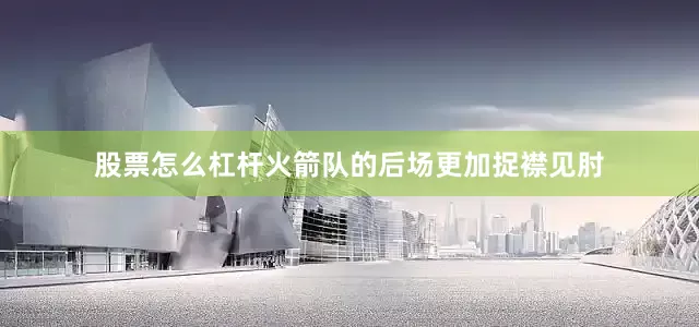 股票怎么杠杆火箭队的后场更加捉襟见肘