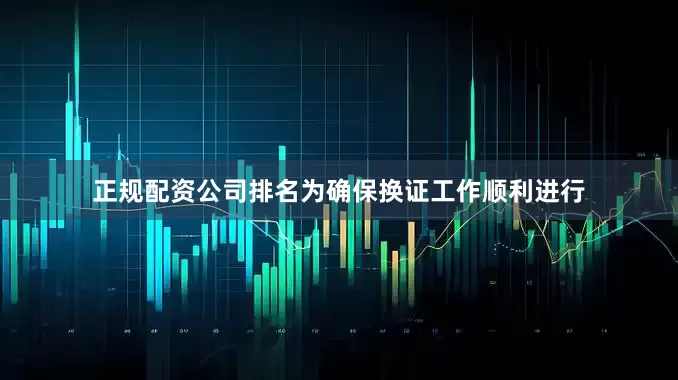 正规配资公司排名　　为确保换证工作顺利进行