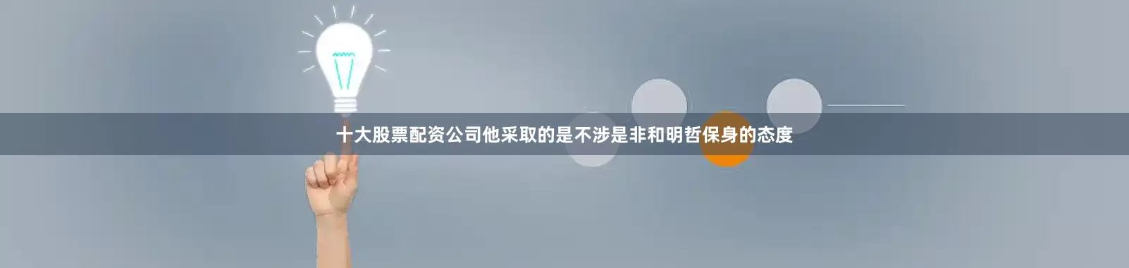 十大股票配资公司他采取的是不涉是非和明哲保身的态度
