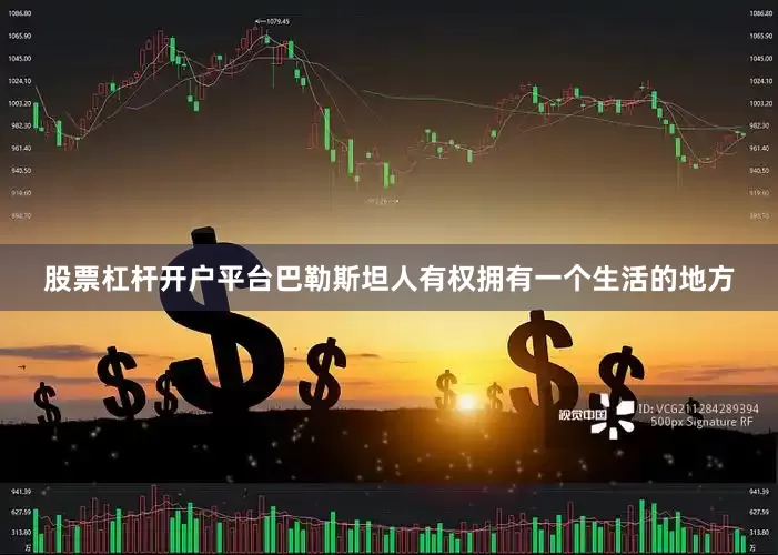 股票杠杆开户平台巴勒斯坦人有权拥有一个生活的地方
