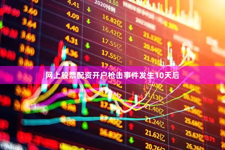 网上股票配资开户枪击事件发生10天后