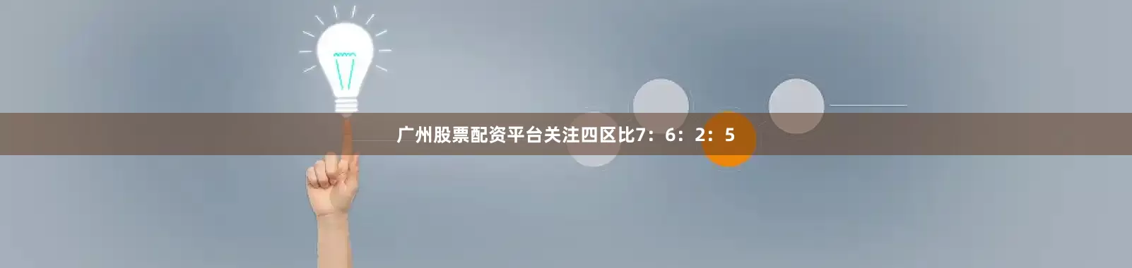 广州股票配资平台关注四区比7：6：2：5