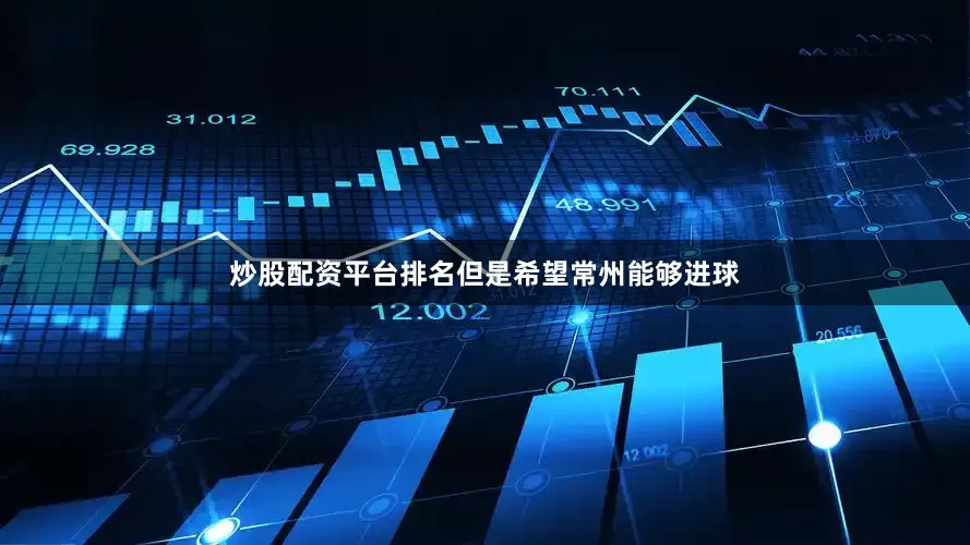 炒股配资平台排名但是希望常州能够进球