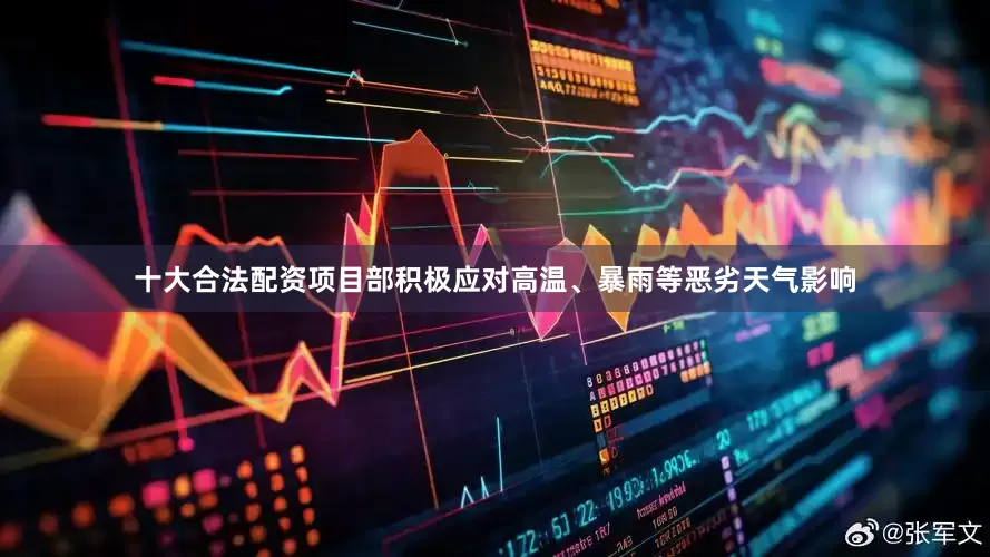 十大合法配资项目部积极应对高温、暴雨等恶劣天气影响