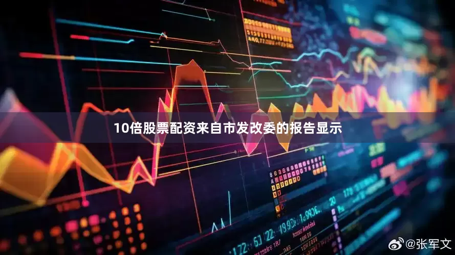 10倍股票配资来自市发改委的报告显示