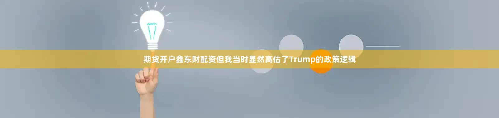 期货开户鑫东财配资但我当时显然高估了Trump的政策逻辑