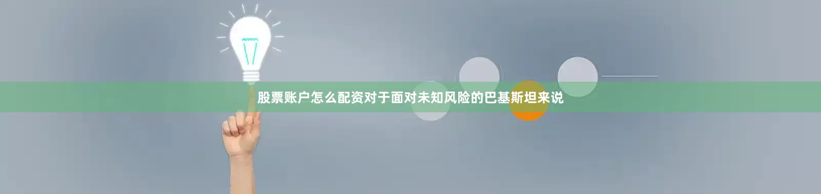 股票账户怎么配资对于面对未知风险的巴基斯坦来说