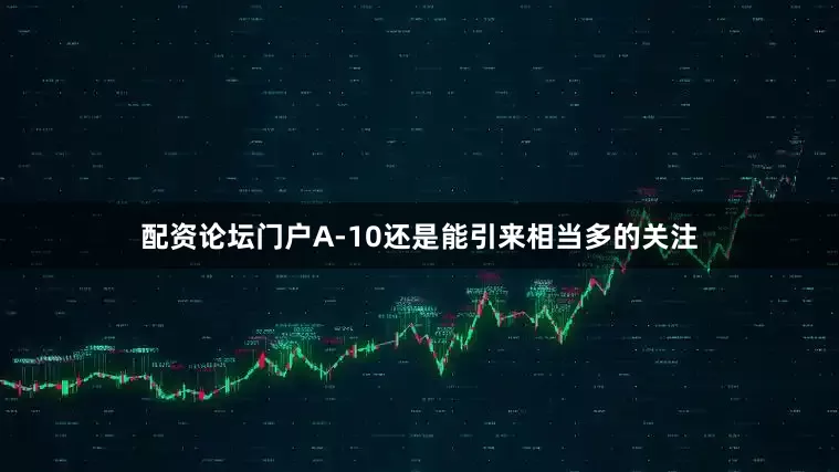 配资论坛门户A-10还是能引来相当多的关注