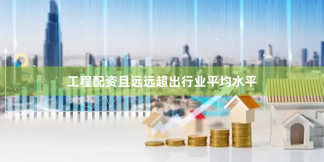 工程配资且远远超出行业平均水平
